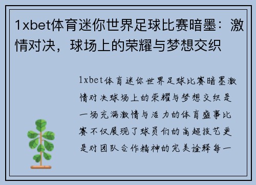 1xbet体育迷你世界足球比赛暗墨：激情对决，球场上的荣耀与梦想交织
