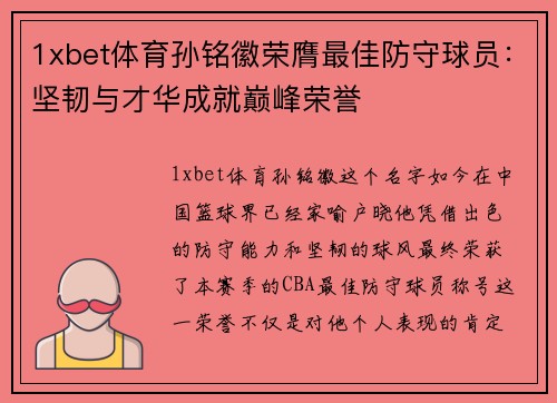 1xbet体育孙铭徽荣膺最佳防守球员：坚韧与才华成就巅峰荣誉