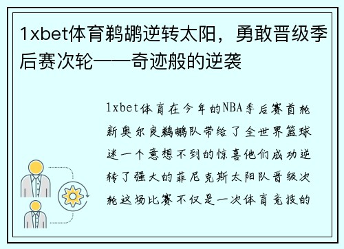 1xbet体育鹈鹕逆转太阳，勇敢晋级季后赛次轮——奇迹般的逆袭