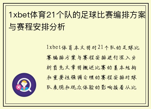 1xbet体育21个队的足球比赛编排方案与赛程安排分析