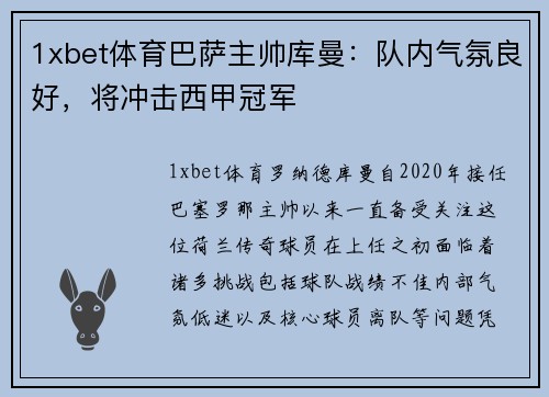 1xbet体育巴萨主帅库曼：队内气氛良好，将冲击西甲冠军