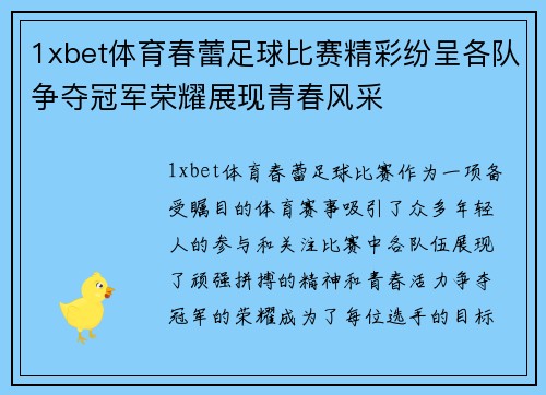 1xbet体育春蕾足球比赛精彩纷呈各队争夺冠军荣耀展现青春风采