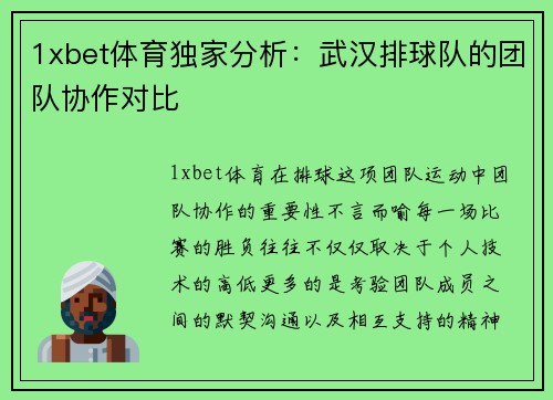 1xbet体育独家分析：武汉排球队的团队协作对比