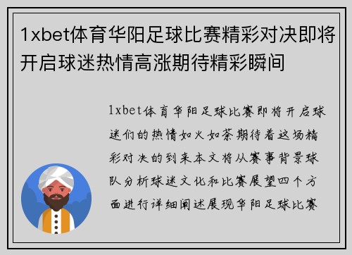 1xbet体育华阳足球比赛精彩对决即将开启球迷热情高涨期待精彩瞬间