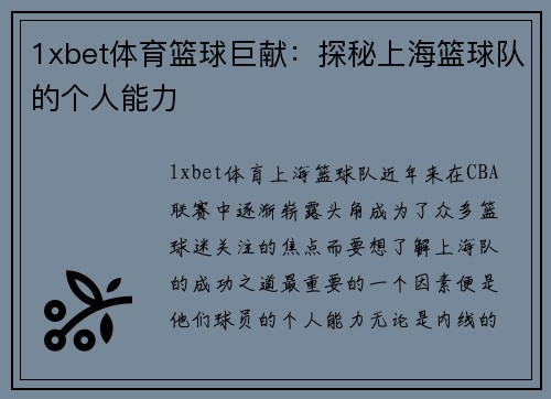 1xbet体育篮球巨献：探秘上海篮球队的个人能力