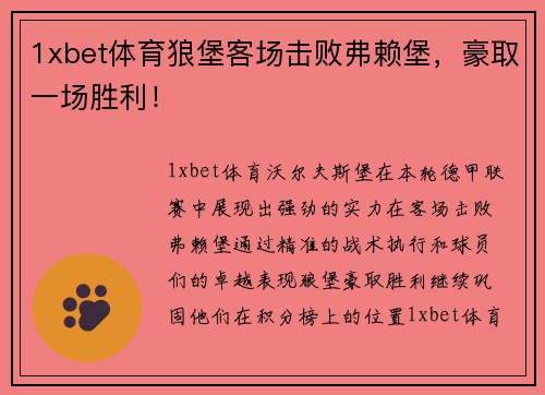 1xbet体育狼堡客场击败弗赖堡，豪取一场胜利！