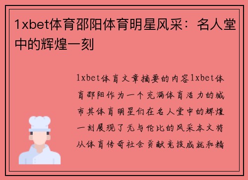 1xbet体育邵阳体育明星风采：名人堂中的辉煌一刻