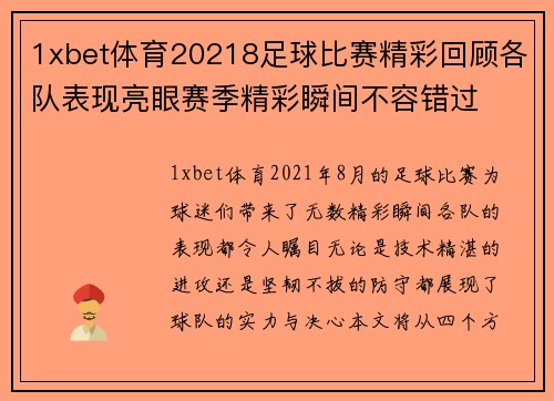 1xbet体育20218足球比赛精彩回顾各队表现亮眼赛季精彩瞬间不容错过