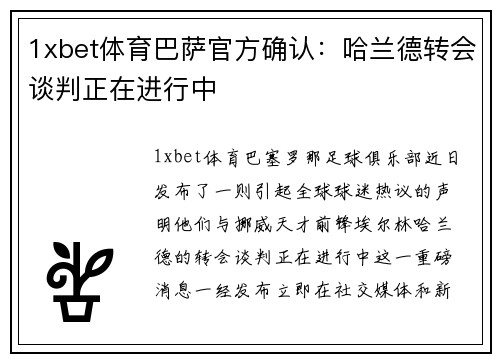 1xbet体育巴萨官方确认：哈兰德转会谈判正在进行中
