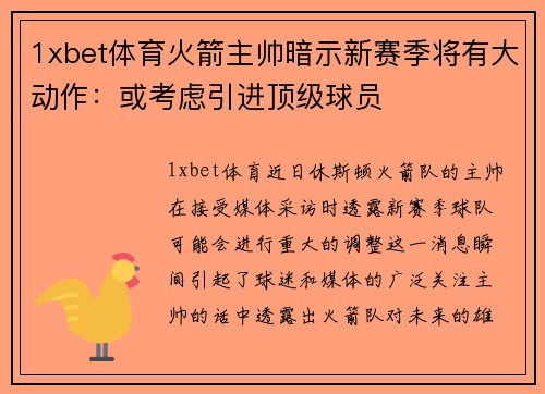 1xbet体育火箭主帅暗示新赛季将有大动作：或考虑引进顶级球员