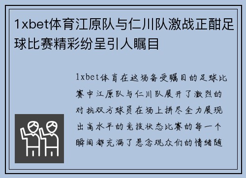 1xbet体育江原队与仁川队激战正酣足球比赛精彩纷呈引人瞩目