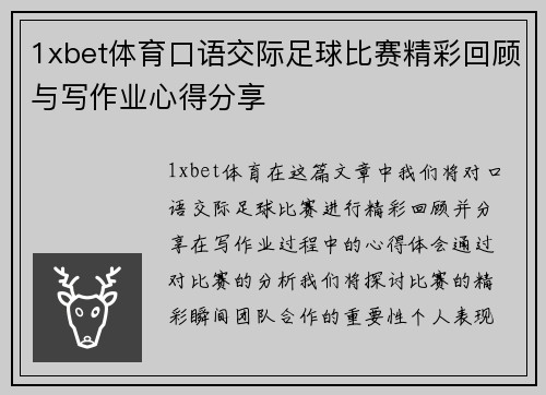 1xbet体育口语交际足球比赛精彩回顾与写作业心得分享