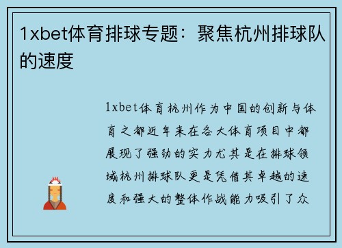 1xbet体育排球专题：聚焦杭州排球队的速度