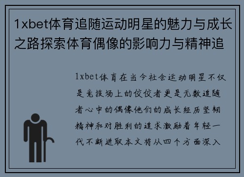 1xbet体育追随运动明星的魅力与成长之路探索体育偶像的影响力与精神追求