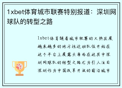1xbet体育城市联赛特别报道：深圳网球队的转型之路