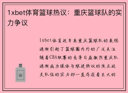 1xbet体育篮球热议：重庆篮球队的实力争议