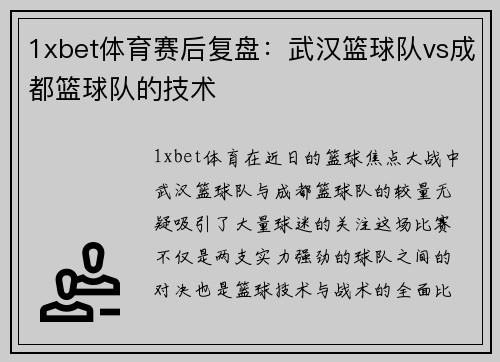 1xbet体育赛后复盘：武汉篮球队vs成都篮球队的技术