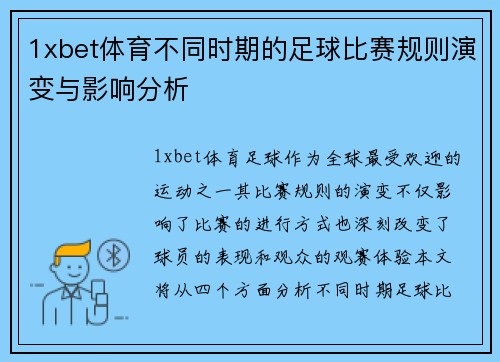 1xbet体育不同时期的足球比赛规则演变与影响分析