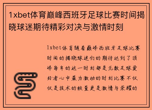 1xbet体育巅峰西班牙足球比赛时间揭晓球迷期待精彩对决与激情时刻