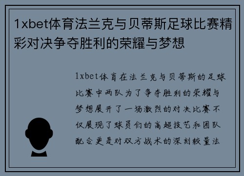 1xbet体育法兰克与贝蒂斯足球比赛精彩对决争夺胜利的荣耀与梦想