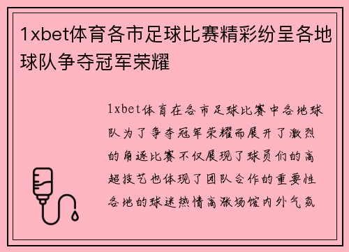 1xbet体育各市足球比赛精彩纷呈各地球队争夺冠军荣耀