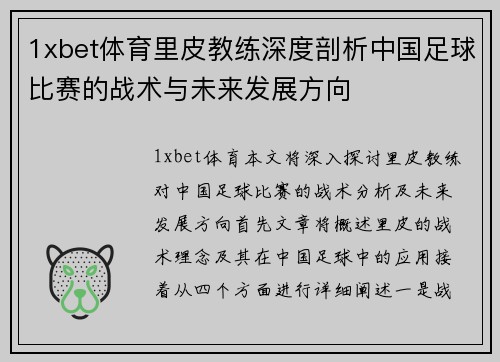 1xbet体育里皮教练深度剖析中国足球比赛的战术与未来发展方向