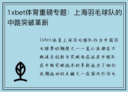 1xbet体育重磅专题：上海羽毛球队的中路突破革新