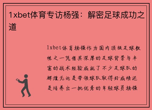 1xbet体育专访杨强：解密足球成功之道