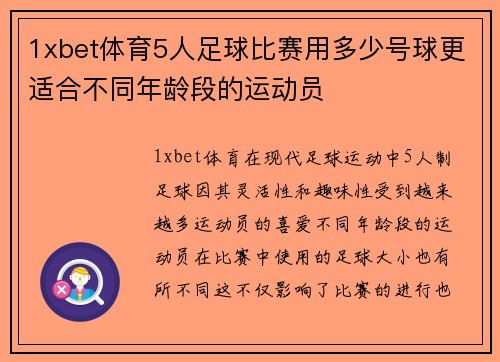 1xbet体育5人足球比赛用多少号球更适合不同年龄段的运动员