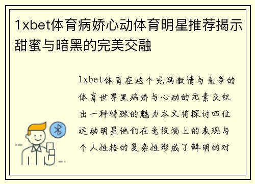 1xbet体育病娇心动体育明星推荐揭示甜蜜与暗黑的完美交融