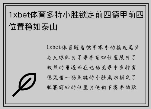 1xbet体育多特小胜锁定前四德甲前四位置稳如泰山