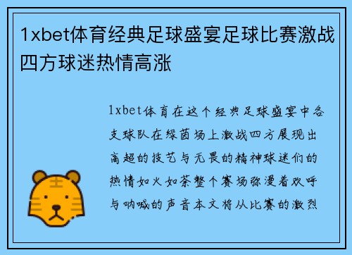 1xbet体育经典足球盛宴足球比赛激战四方球迷热情高涨