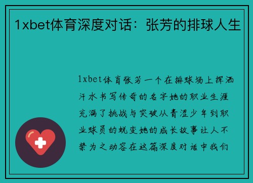 1xbet体育深度对话：张芳的排球人生