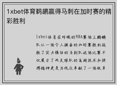 1xbet体育鹈鹕赢得马刺在加时赛的精彩胜利