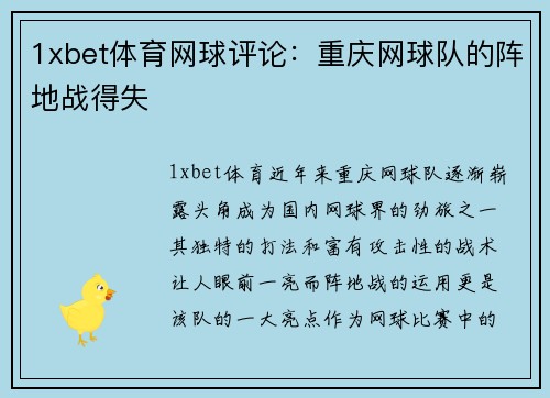1xbet体育网球评论：重庆网球队的阵地战得失