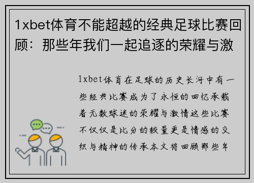 1xbet体育不能超越的经典足球比赛回顾：那些年我们一起追逐的荣耀与激情