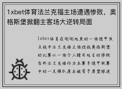 1xbet体育法兰克福主场遭遇惨败，奥格斯堡掀翻主客场大逆转局面