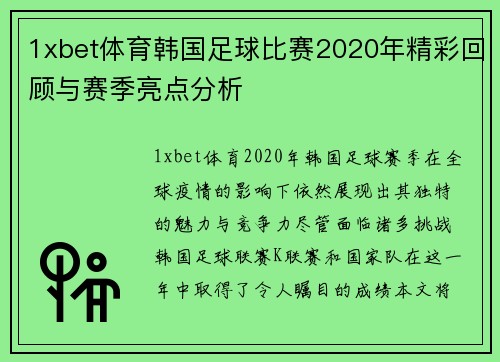 1xbet体育韩国足球比赛2020年精彩回顾与赛季亮点分析
