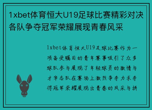 1xbet体育恒大U19足球比赛精彩对决各队争夺冠军荣耀展现青春风采