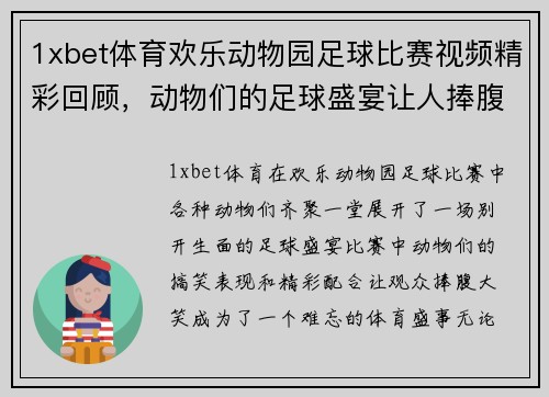 1xbet体育欢乐动物园足球比赛视频精彩回顾，动物们的足球盛宴让人捧腹大笑