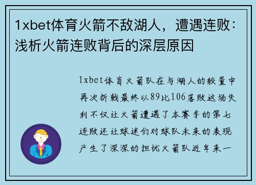 1xbet体育火箭不敌湖人，遭遇连败：浅析火箭连败背后的深层原因