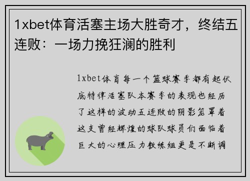 1xbet体育活塞主场大胜奇才，终结五连败：一场力挽狂澜的胜利