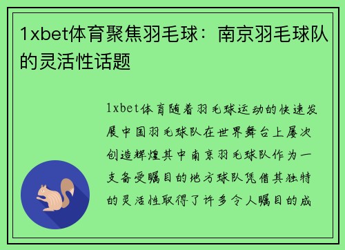 1xbet体育聚焦羽毛球：南京羽毛球队的灵活性话题