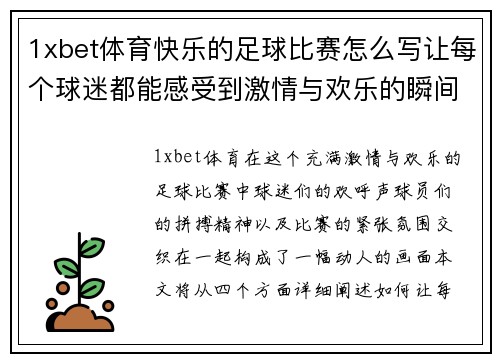 1xbet体育快乐的足球比赛怎么写让每个球迷都能感受到激情与欢乐的瞬间