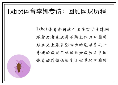 1xbet体育李娜专访：回顾网球历程