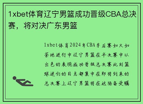 1xbet体育辽宁男篮成功晋级CBA总决赛，将对决广东男篮