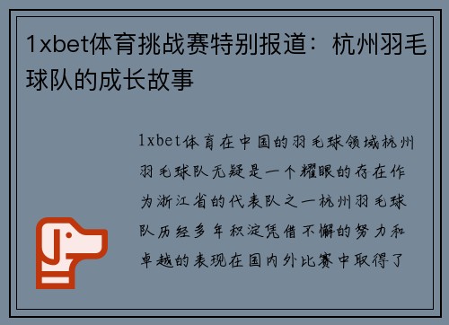 1xbet体育挑战赛特别报道：杭州羽毛球队的成长故事