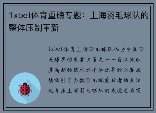 1xbet体育重磅专题：上海羽毛球队的整体压制革新