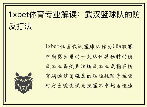 1xbet体育专业解读：武汉篮球队的防反打法