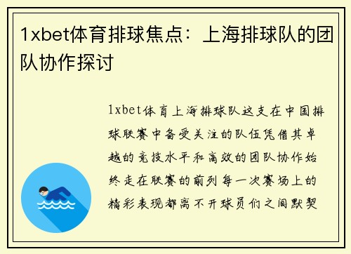 1xbet体育排球焦点：上海排球队的团队协作探讨